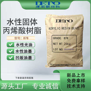 丙烯酸树脂水性丙烯酸树脂水墨水性光油树脂厂家直供德同DETO固体