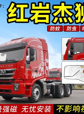 上汽红岩新金刚杰狮C500C100M100M500货车用品装饰防虫防蚊窗纱网