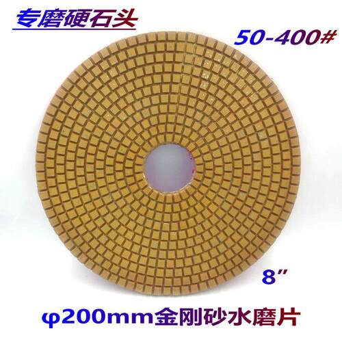 8寸200mm金刚砂水磨片 金属树脂磨片 花岗石玉石玛瑙粗磨开面磨片
