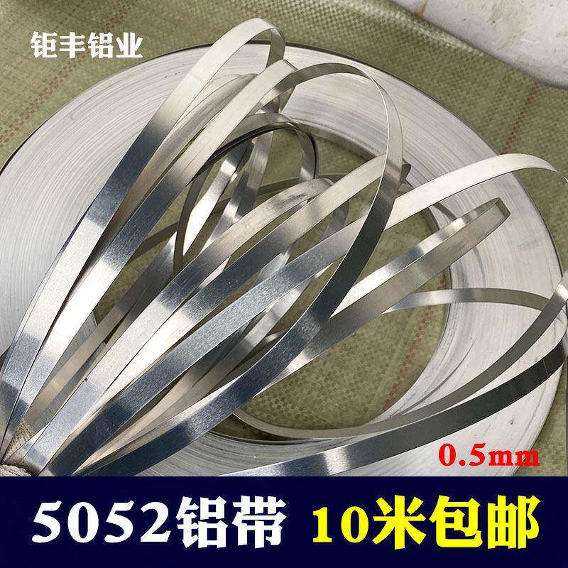 5052铝带扁条耐腐蚀防锈铝合金压条diy小铝片薄细长铝板卷材0.5mm