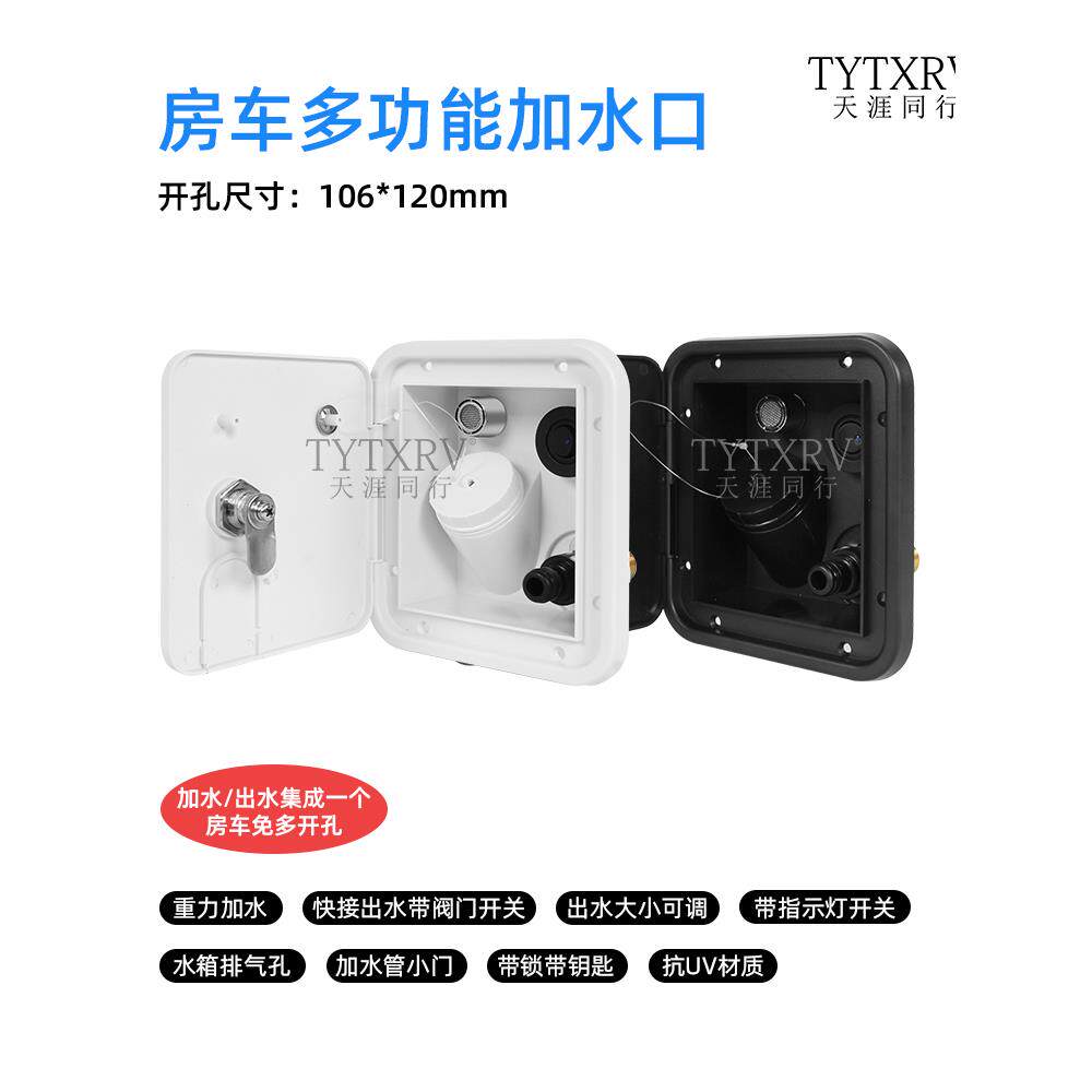 房车改装套件多功能重力进水口快速连接进水口和出水口拖车水箱进