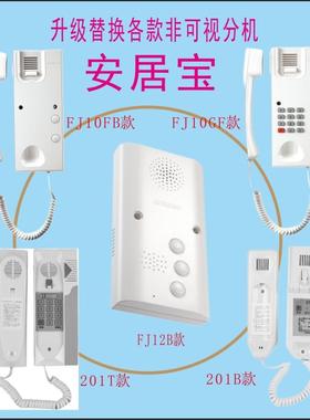 安居宝门铃 ST-201B非可视电话201TI楼宇对讲室内分机 AJB-FJ10FB