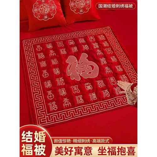 结婚新娘被子装饰褥子陪嫁坐著墨