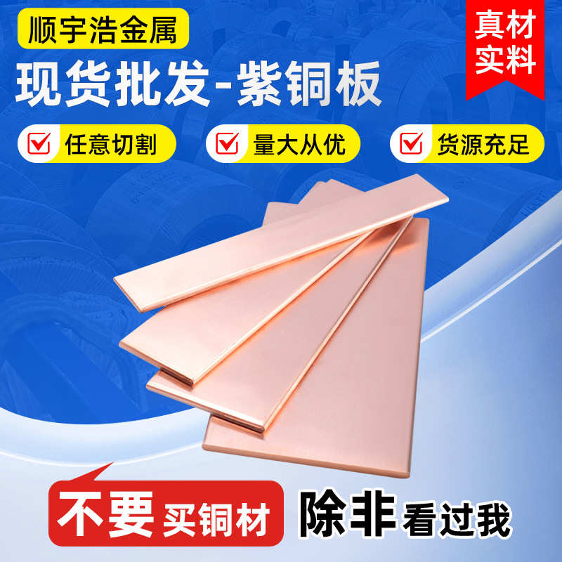 现货批发H62冲压紫铜片冲压模具紫铜板机械紫铜片任意切割厂家