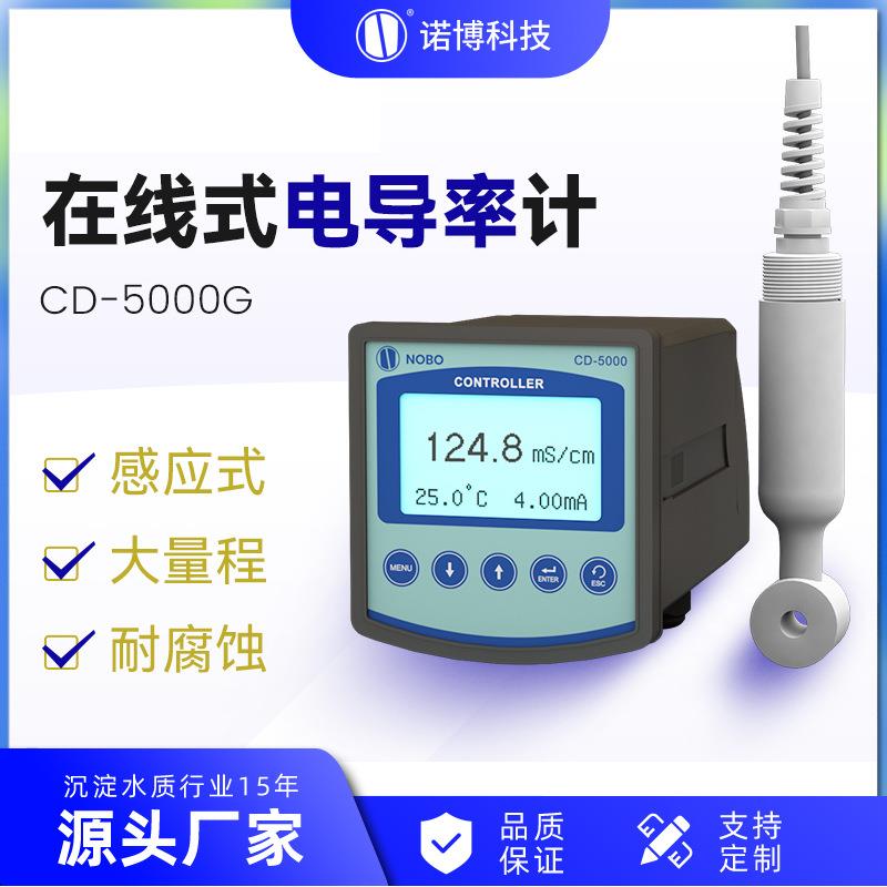 上海诺博酸碱浓度计NS-CD5000感应式电导率仪高温锅炉水电导检测