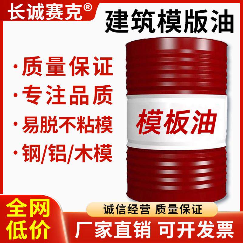 模板油桥梁脱模铁模木模机械农机工业甘油润滑油混凝土机油型大桶
