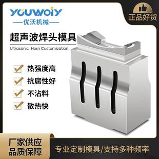 15K20K28K30K35K超声波塑料焊接机定制铝钛钢模具焊头和底模