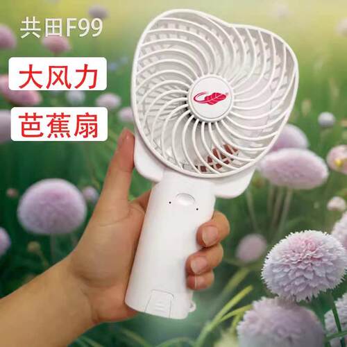 共田USB风扇F99迷你小风扇充电暴风手持随身可携式学生儿童户外风