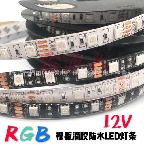12V5050RGB七彩变色低压安全60珠灯带裸板滴胶套管灯条5米/卷