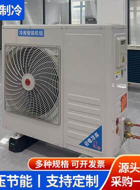 冷库制冷机组全套设备海鲜肉类冷冻保鲜库压缩大小型制冷一体机