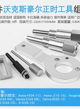 沃克斯豪尔1.9 2.0 CDTI欧宝萨博柴油发动机凸轮轴锁定正时工具