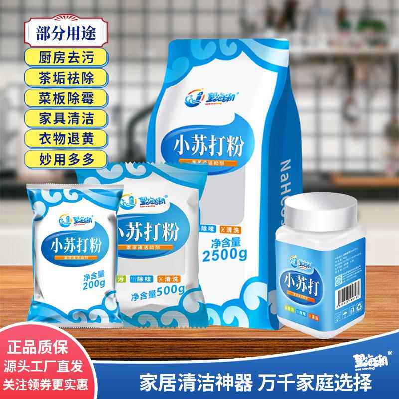 【】小苏打粉厨房去污洗果蔬茶垢渍洗衣机冰箱餐具多用途