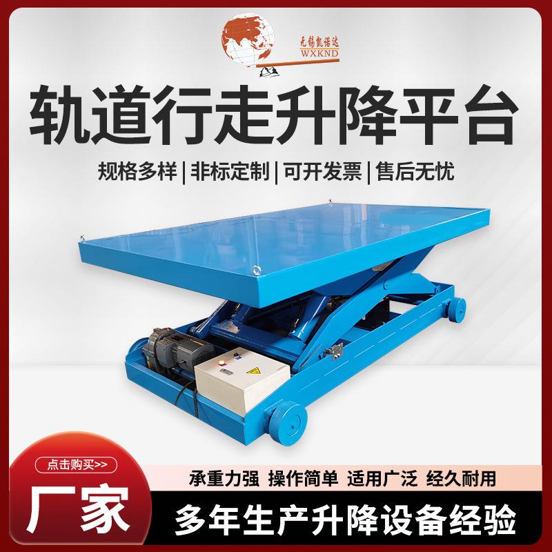 轨道行走升降平台液压平台车大型移动升降平台卸货举升机提升机