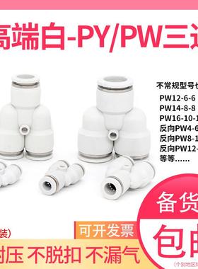 PY等径三通4 8 10 12变径白PW12-6高压气管Y型16-8-8快插快速接头