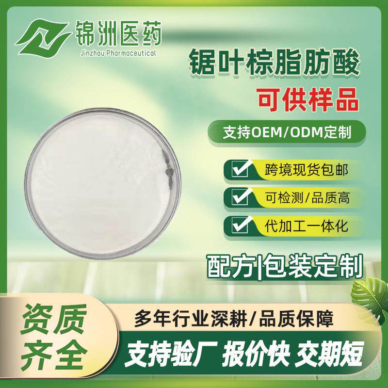 锯叶棕脂肪酸 45% 锯叶棕提取物 不饱和脂肪酸 男性保健原料 现货