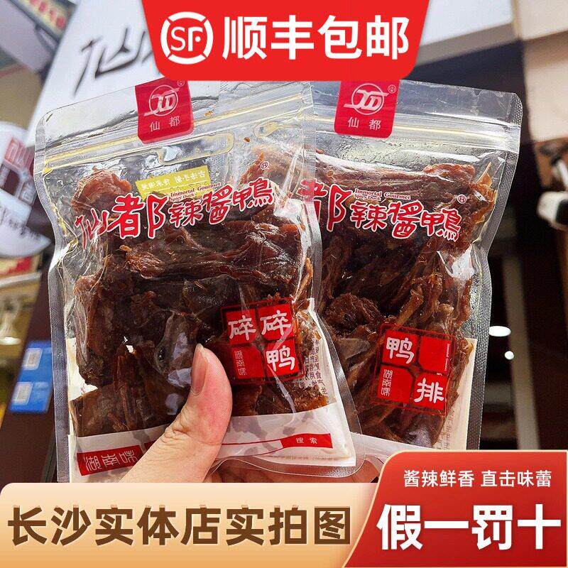 湖南长沙仙都辣酱鸭 真空包装全鸭卤味 特产组合碎碎鸭排