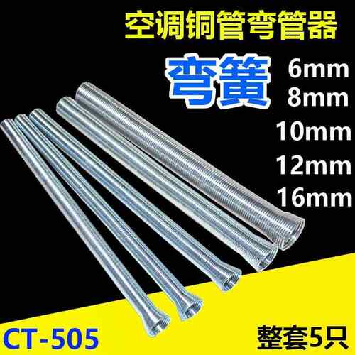空调铜管弹簧弯管器弯管弹簧手动弯管器6/8/10/12/19mm制冷维修