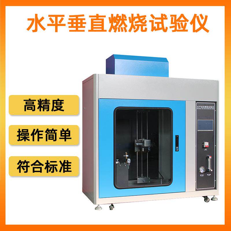 触摸屏水平垂直燃烧仪塑料橡胶薄膜纺织品水平垂直燃烧试验箱厂家