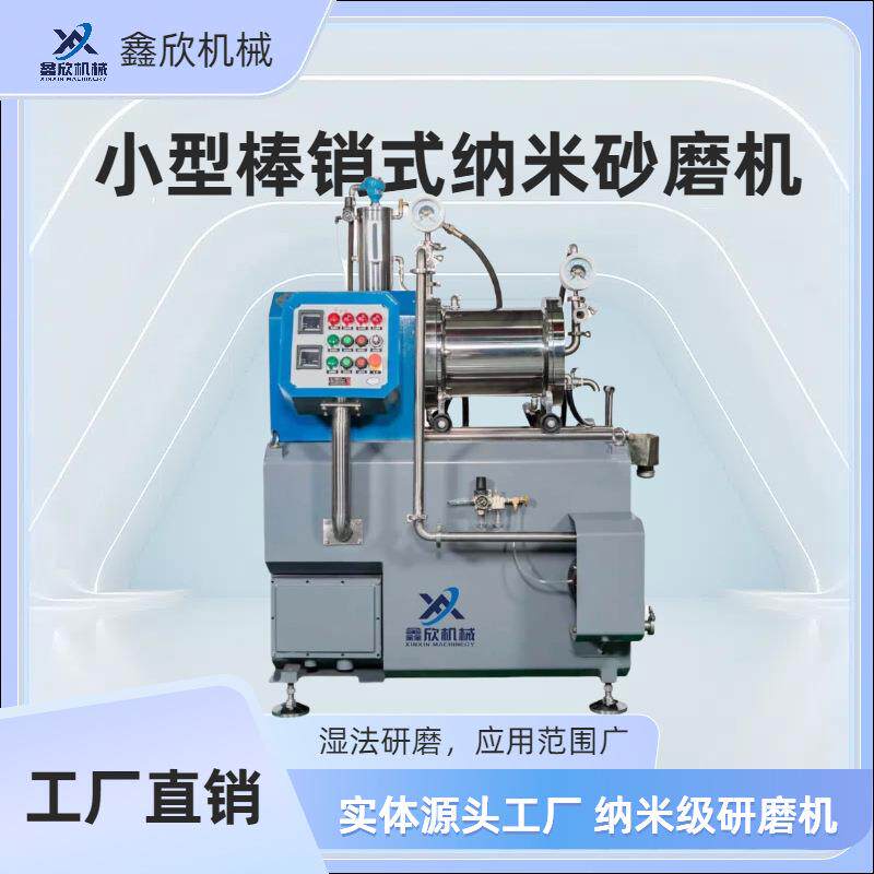厂家直销3L小型棒销式纳米砂磨机湿法卧式研磨机