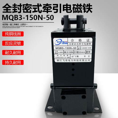 MQB3全密封式电磁铁MQB3-150N-50 380V吸力150N行程50mm飞奇