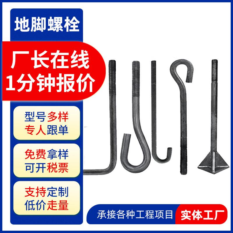 地脚螺栓厂家供应地角螺栓塔吊地胶丝7字9字伞把焊接预埋地脚螺拴