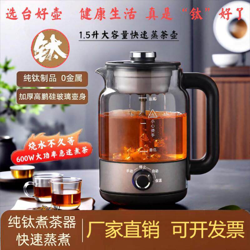 纯钛煮茶壶蒸汽喷淋式恒温煮茶器钛合金玻璃养生壶泡茶壶大容量