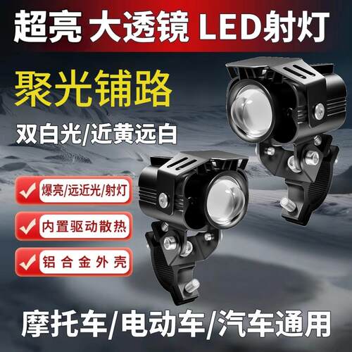 电动车射灯摩托车强光铺路灯高亮透镜夜跑双色远近光LED外置射灯