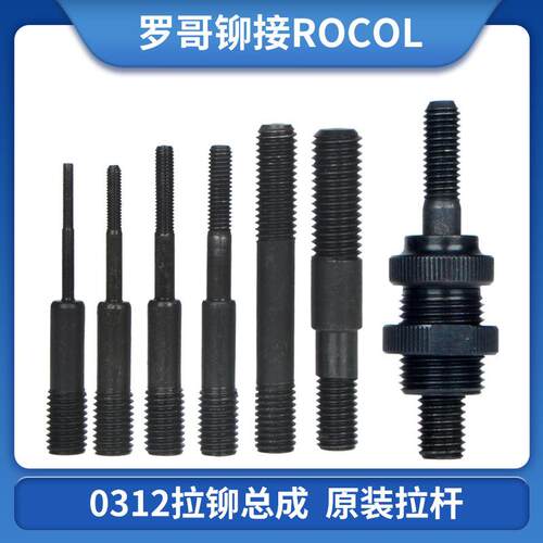 罗哥全自动铆螺母枪拉杆气动拉帽枪0312K拉杆10支装双螺纹高强度