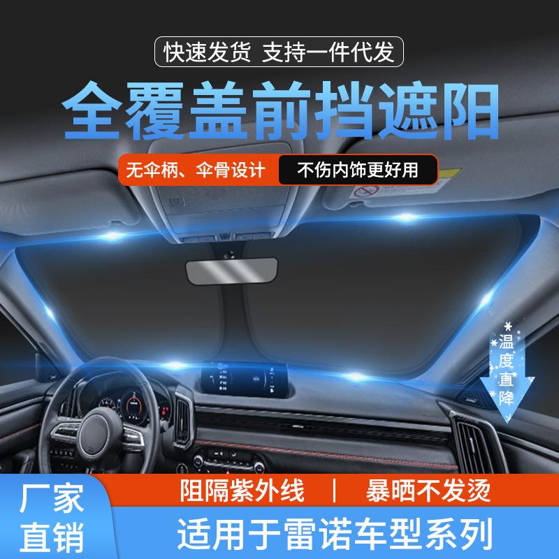 适用雷诺科雷傲科雷嘉卡缤汽车前挡防晒隔热遮阳挡前挡风遮阳帘