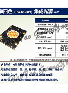 330WBKN大功率四色RB集成灯珠405W6铜基板42V光源特种视影摄影G照