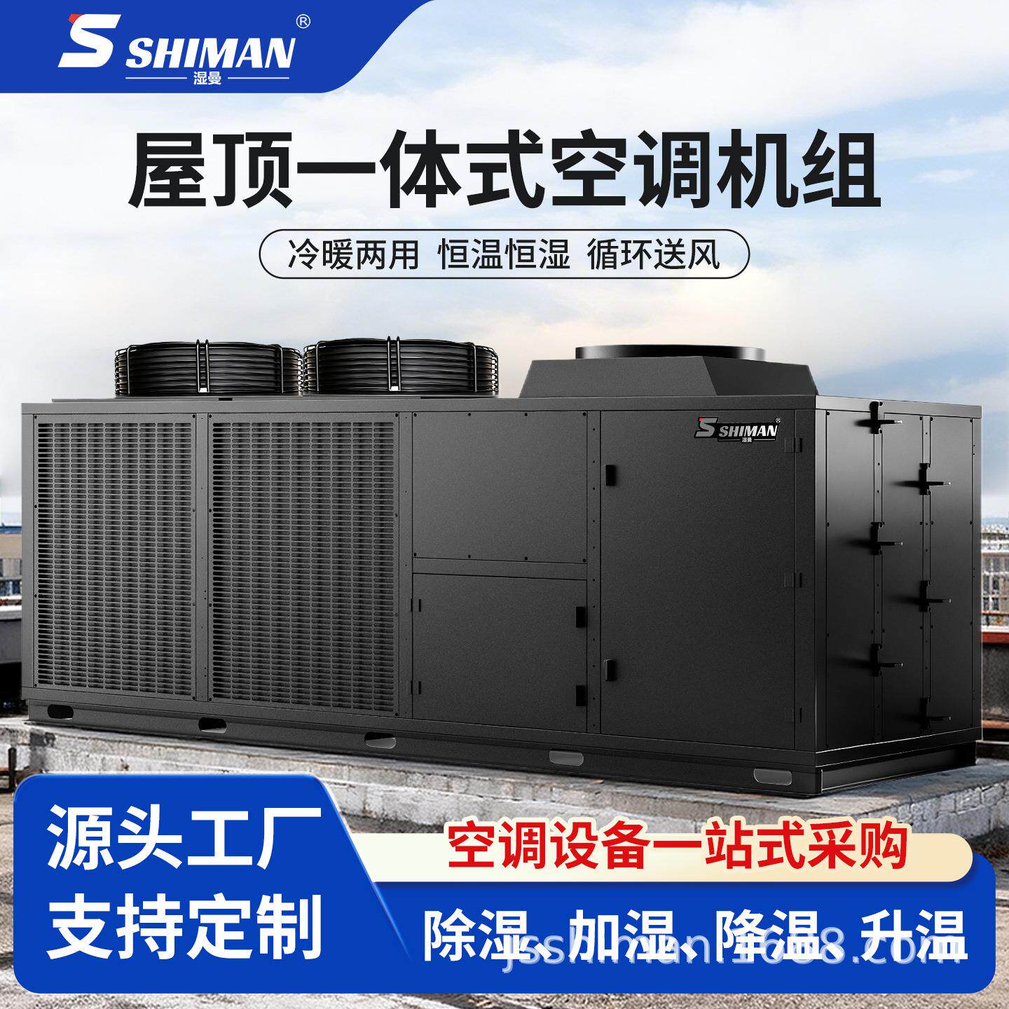 SHIMAN屋顶机风冷直膨式一体机空调机组定制款咨询客服
