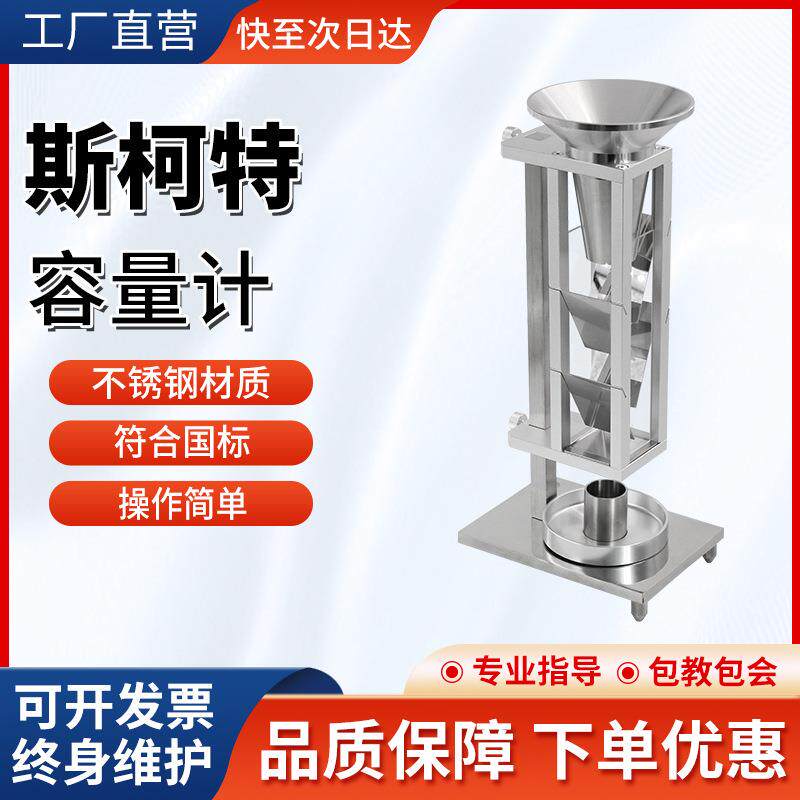 斯科特容量计检测仪器金属粉末松装密度测试粉体颗粒斯科特容积计