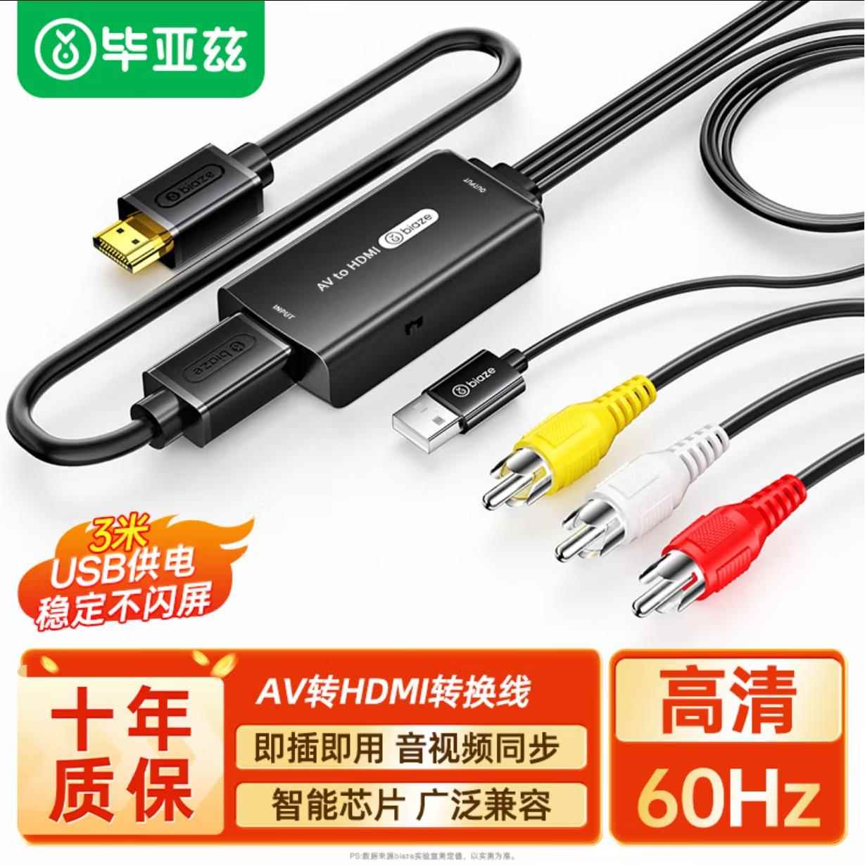 毕亚兹 AV转HDMI高清转换线 线3RCA莲花头DVD机上盒连接电视音视频线 线