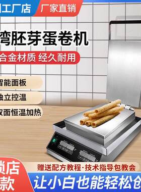 台湾蛋酥卷机手工胚牙蛋卷机蛋筒脆皮鸡蛋卷机器商用智能