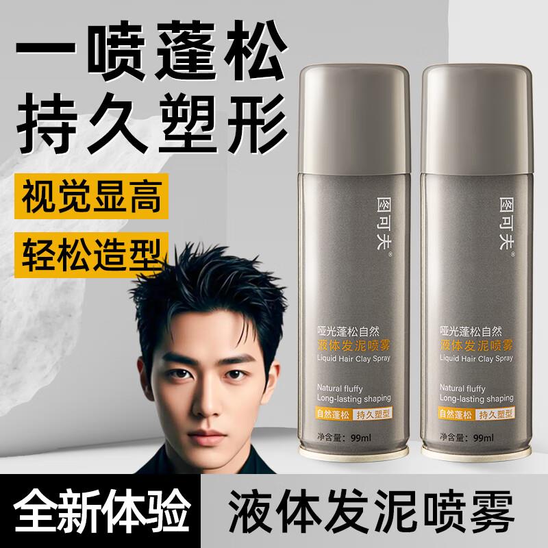 【可过安检】图可夫男士发泥定型喷雾自然蓬松哑光液体持久发胶