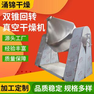 工业复合肥双锥干燥机硝酸钾烘干机氟化钙双锥回转真空干燥机设备