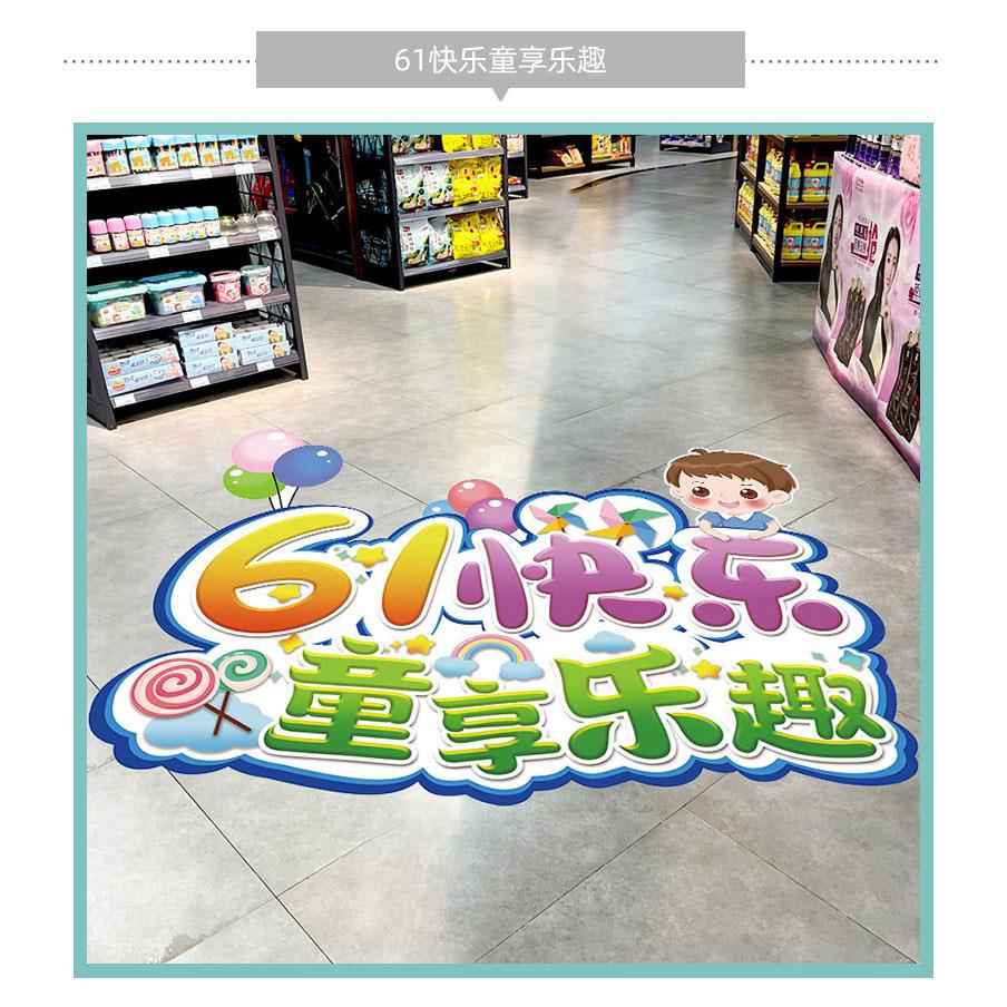 六一儿童节商场店铺活动布置装饰地贴超市促销地面贴纸61海报贴画