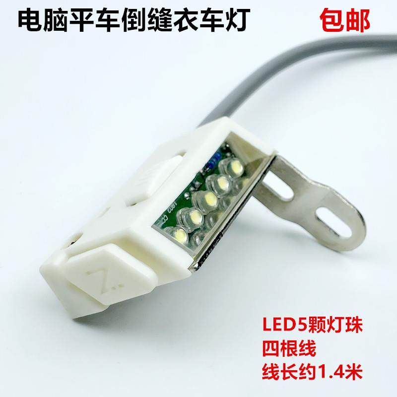 电脑平车倒缝开 关工业缝纫机直驱All自动剪线 线倒回针LED衣车灯