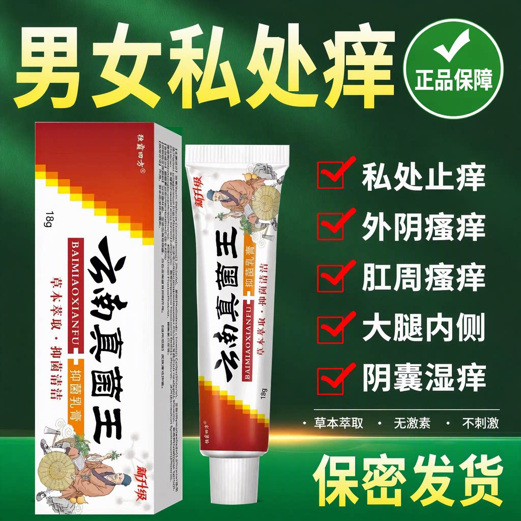 云南本草旗舰店真菌王草本抑菌膏男女外阴肛周私处止痒潮湿异味