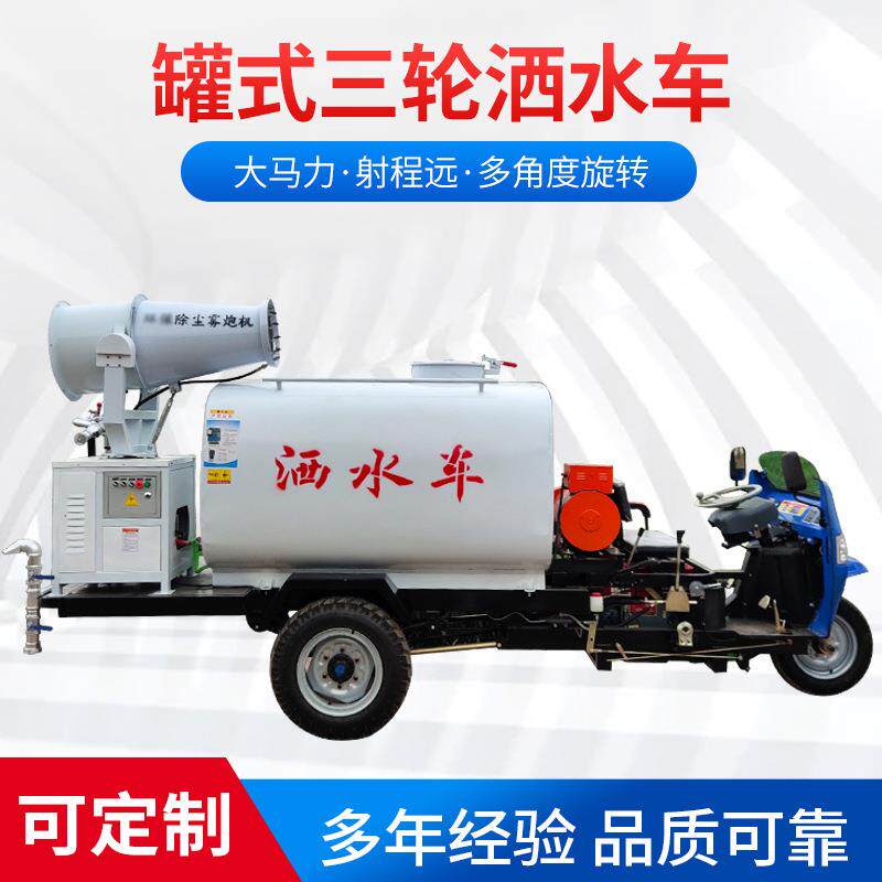 新能源电动三轮洒水车工地绿化灌溉除尘环卫车小型雾炮车厂家供应