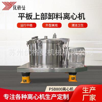厂家平板上部卸料离心机PSB800平板上部卸料离心机脱水机