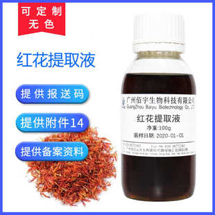 红花提取物 厂家批发植物化妆品护肤原料 红花提取液 100G 萃取液