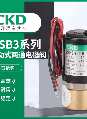 CKD直动式不锈钢电磁阀USB2-M5-1-DC24V两通/USG2-M5-1-DC24V三通