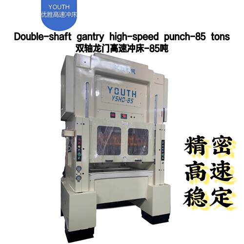 厂家直销85T双轴龙门高速冲床精密冲压机用于半导体引线框架冲压