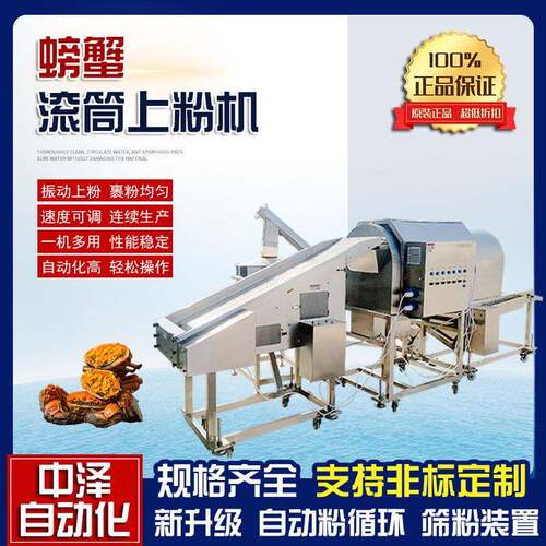 梭子蟹上粉机中泽多功能螃蟹滚筒裹粉机全自动鸡翅根粘粉机