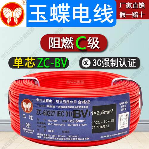 玉蝶电线2.5平方BV单股硬芯线国标纯铜单芯线阻燃家用铜芯线100米