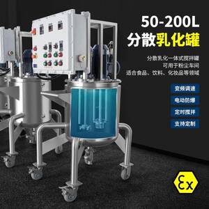 50-200升防爆不锈钢罐体乳化分散一体机双轴搅拌设备乳化罐