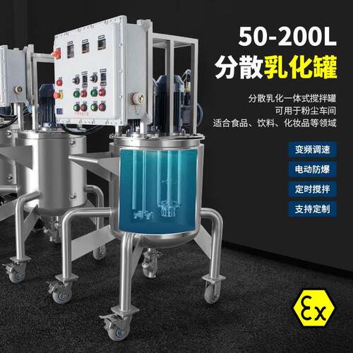 50-200升防爆不锈钢罐体乳化分散一体机双轴搅拌设备乳化罐