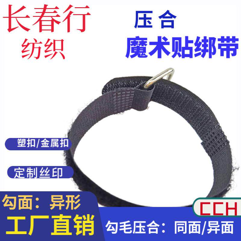 新款直销绑带扎带尼龙魔术贴勾毛压合冲型缝线的有扣款有边或无边