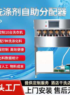 干洗店酒店洗涤液分配器一拖7液体分配化料设备